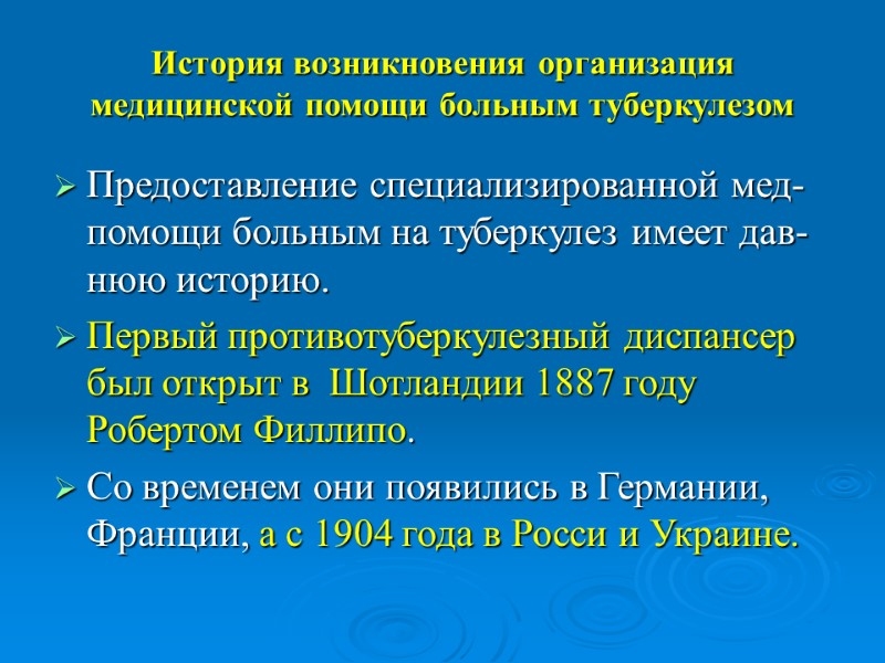 История возникновения организация медицинской помощи больным туберкулезом  Предоставление специализированной мед-помощи больным на туберкулез